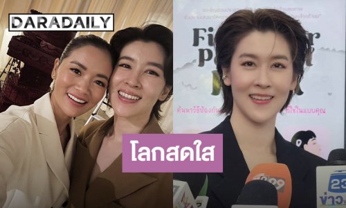 “เชียร์” แฮปปี้โลกสดใส รับ “หมิว” ไม่ใช่เพื่อนสนิทแล้ว