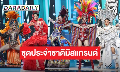 77 สาวงาม Miss Grand International 2025 จัดชุดประจำชาติ สุดจึ้งถึงแก่นพื้นถิ่น 