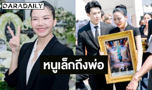 “จ๊ะ นงผณี“ ร่ายยาวคำมั่นสัญญาถึงพ่อ เผยคำสอนสุดล้ำค่า “ขยัน-ซื่อสัตย์” ทำคนรักทั้งครอบครัว