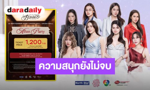 ไปกันต่อ ฟินกันต่อ!! “4 Elements” ชวนมาจอยในงาน AFTER PARTY เปิดจำหน่ายบัตร 8 กันยายนนี้!!