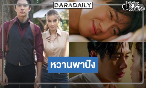“เหมันต์ตะวันรอน” โค้งสุดท้าย “แจม-วิว” หวานกลางสายฝน เคมีเต็มสิบน่ารักอ่ะ