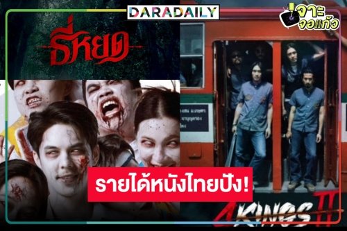 เช็ครายได้หนังไทย “อีสานซอมบี้” มาแรง “4 Kings2” ร่วง “ธี่หยด” สู้ต่อ 82 วันยังไม่ออกโรง