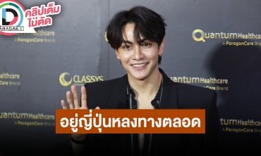 “จุง อาเชน” เล่าโมเมนต์คอนเสิร์ต GMMTV ที่ญี่ปุ่น รับบทเป็นผู้ประสบภัยหลงทางกันเป็นแก๊ง