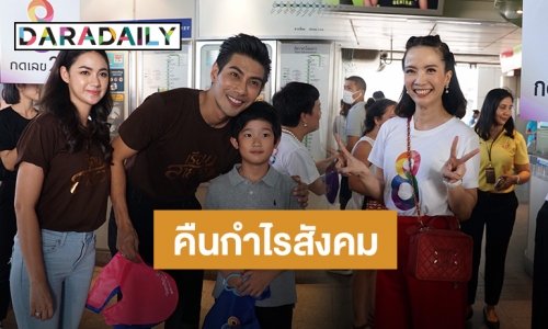 เริ่ด! "นนนี่-มังกร" นำทีมนักแสดง “เรือนสายสวาท" แจกถุงผ้าลดสภาวะโลกร้อน