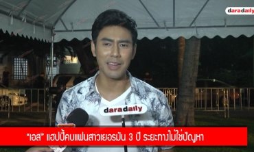 “เอส” แฮปปี้คบแฟนสาวเยอรมัน 3 ปี ระยะทางไม่ใช่ปัญหา