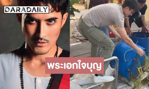 เปิดภาพพระเอกหล่อทำบุญปล่อยปลาหน้าเขียง