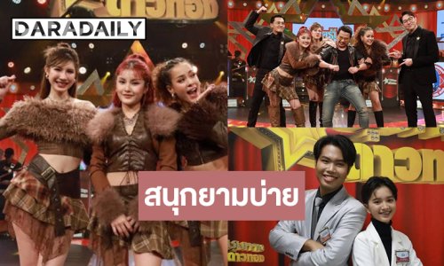 สุดหรรษา! “ปอร์เช่-ดาด้า-มิลลี่” โชว์แดนซ์ ลุ้น “ออมสิน-นิว” ท้าชิงแชมป์