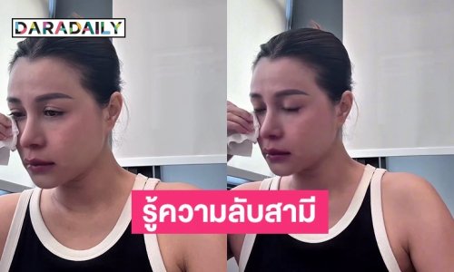 เกือบทรุด! “ออม บลูเบอร์รี่” กลั้นน้ำตาไว้ไม่อยู่ รู้ความลับของสามี