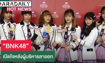 เปิดใจ “BNK48” หลัง 2 ผู้บริหารลาออก ลั่นไม่ทราบใครมานั่งแทน
