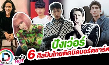 ปังเว่อร์  6 ศิลปินไทยติดบิลบอร์ดชาร์ต