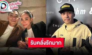 "โต้ง ทูพี" ยอมรับเป็นคู่คลั่งรัก พร้อมตอบปมถูกโยงเป็นแร็ปเปอร์เมาแล้ววีน