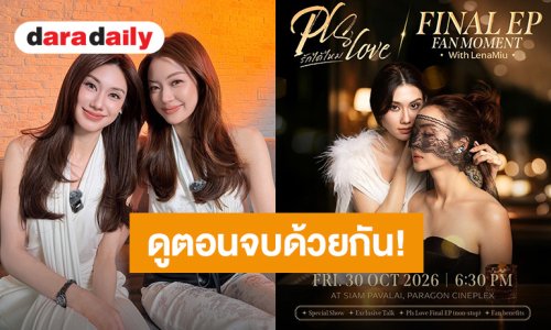 “ลีน่า-หมิว” ชวนสร้างความทรงจำด้วยกัน “Pls Love รักได้ไหม Final EP Fan Moment with LenaMiu” กดบัตร 18 ตุลาคม 2569