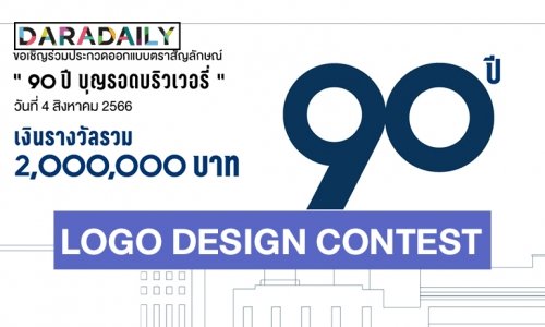 ถึงเวลาของสายครีเอท! เชิญร่วมประกวดออกแบบโลโก้ “90 ปี บุญรอดบริวเวอรี่”