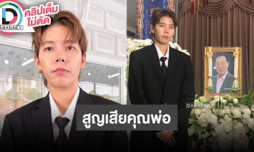 "ป๊ายปาย" เปิดใจครั้งแรกหลังเสียคุณพ่อ อยู่กับท่านด้วยกันจนวินาทีสุดท้าย ทำหน้าที่ลูกเต็มที่
