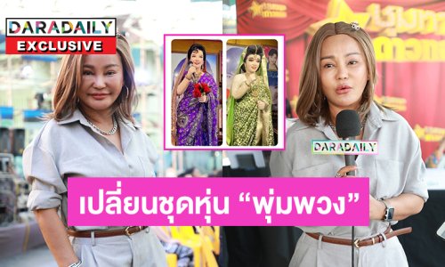 “สลักจิต ดวงจันทร์” ฉลองเปลี่ยนชุดหุ่น “พุ่มพวง” แจ้งร้านเสื้อดังขอธีมสีม่วง