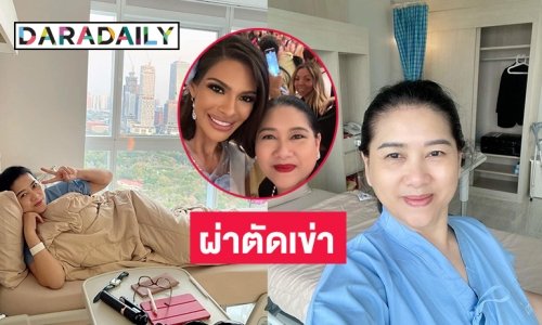 “ปุ้ย ปิยาภรณ์”ผ่าตัดหมอนรองกระดูกเข่าหลังปวดเรื้อรังมานาน