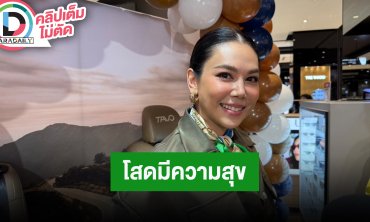 “ตอง ภัครมัย” โสดแบบนี้มีความสุขดีแล้ว มีกำแพงป้องกันตัวตามอายุ โชคดีดูไม่แก่เพราะกรรมพันธุ์