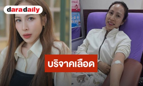 สวยใจบุญ “กิ๊ก สุวัจนี” บริจาคเลือด หลังครบกำหนด พร้อมเชิญชวน