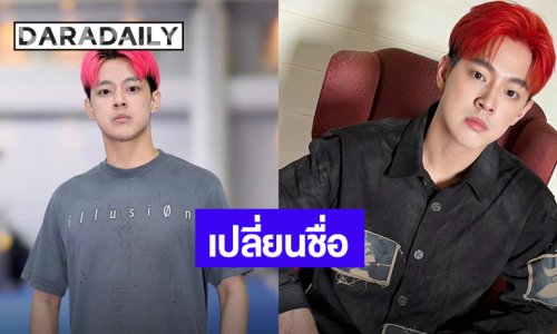 “กั๊ก เล้าโลม” แจ้งเปลี่ยนชื่อเป็น “ภูชภาคิณ” ความหมายดี