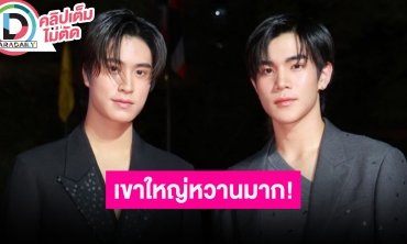 “เจมีไนน์-โฟร์ท” ฟิตติ้งแล้วซีรีส์ “My Love Mix-Up!” คลิปกอดคอโดนแซวเขาใหญ่หวานมาก