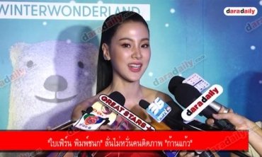 "ใบเฟิร์น พิมพ์ชนก" ลั่นไม่หวั่นคนติดภาพ "ก้านแก้ว"