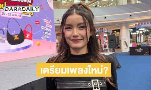 “ปอร์เช่ เซเว่นสตาร์” ปลื้ม “หนูเด้ง” กระแสดี แย้มเตรียมมีโปรเจ็กท์เพลงใหม่