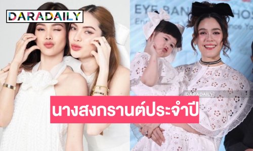 “อิงฟ้า-ชาล็อต-น้องแอบิเกล” นำทีมเป็นนางสงกรานต์ประจำปี 2568