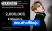 เครื่องหมายติ๊กถูกอยู่ไหน “บุ๋น นพณัฐ” ยอดฟอลไอจีครบ 2 ล้านแล้วจ้า