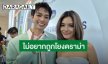 “ปราง” เชียร์ให้ผู้หญิงหันกลับมารักตัวเอง วันนึงจะเจอรักที่ดี ด้าน “โอบ” พร้อมให้กำลังใจทุกปัญหาเดี๋ยวก็ผ่านไป
