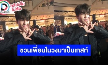 “แพทริค ณัฐวรรธ์” ชวน “หลินโม่” เซอร์ไพรส์แฟนมีตครั้งแรกในไทย สปอยล์ผลงานแบบจุกๆ