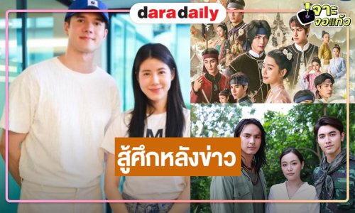 “วิน-ตู-ไอซ์-อุ้ม-ออม-มิกค์-เอสเธอร์” สู้ศึกหลังข่าว