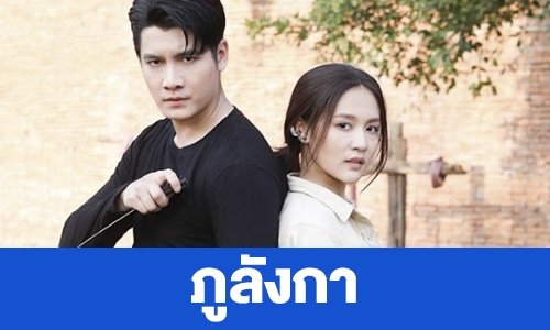 เรื่องย่อ “ภูลังกา”