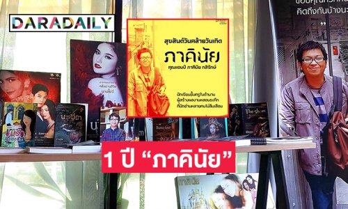 สุขสันต์วันคล้ายวันเกิด “ภาคินัย”  นักเขียนแนวสยองขวัญผู้ล่วงลับ