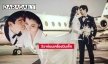 “จิ๊บ วสุ” ควง “จ๊ะจ๋า” วิวาห์บนเครื่องบินเจ็ท  