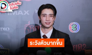 “มีน พีรวิชญ์” เผยกลัวคนมองงานไม่ดี เลยอยากอธิบายให้ทุกคนเข้าใจ ตอนนี้ระวังตัวมากขึ้น