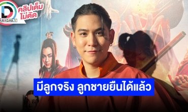 “พอร์ช ศรัณย์” รับมีลูกจริง ตอนนี้ขอทำงานหาเงินเลี้ยงลูกเพราะค่าเทอมแพง ครอบครัวแฮปปี้