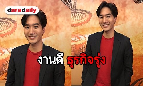 เปิดใจหนุ่มหล่อ อารมณ์ดี “ปั้น ธนพล” งานดี ธุรกิจรุ่ง