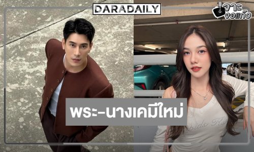 เปิดโผว้าว! ครั้งแรกของ “เคน ภูภูมิ” ทางวิกหมอชิตประกบ “มิ้นชิ”