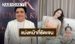 “แจ็ค แฟนฉัน” แบ่งหน้าที่ดูลูก เข็ดมีครอบครัว ไม่ขอมีใครเพราะเหนื่อย ยันไม่เปย์สาวมั่วซั่ว