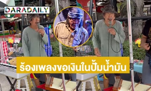 “น้าซู”  แก่แล้ว..เพลงไม่ฮิตเล่นไม่ดีไม่มีงานต้องมาขอเงินที่ปั๊มน้ำมัน