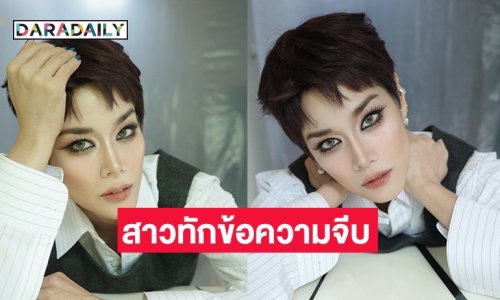 “กบ พิมลรัตน์” ฮอตเวอร์!! เจอสาวอินบ็อกซ์จีบเพียบ ปล่อยภาพลุคซ์ใหม่กร้าวใจ