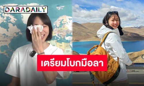 งานเลี้ยงต้องมีวันเลิกรา “มิ้นท์ I Roam Alone” ประกาศเดินทางทริปสุดท้าย พร้อมขอยุติการทำ “I Roam Alone” อย่างเป็นทางการ