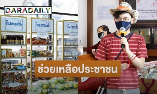 “หนึ่ง สุริยน” เล่าแนวคิด “ร้านสะดวกแบ่งปัน” แห่งแรกใน กทม.