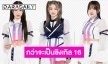 เปิดใจ! “พิม-ปาเอญ่า-คนิ้ง” เล่าเบื้องหลังการทำงานเพลงมิติใหม่ “BNK48”