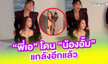 พี่น้องคู่ซี๊!! “พี่เอ” โดน “น้องอั้ม” แกล้งอีกแล้ว