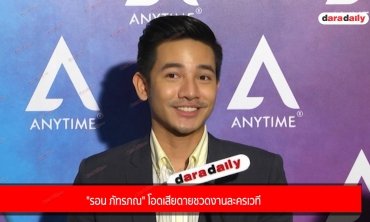 "รอน ภัทรภณ" โอดเสียดายชวดงานละครเวที