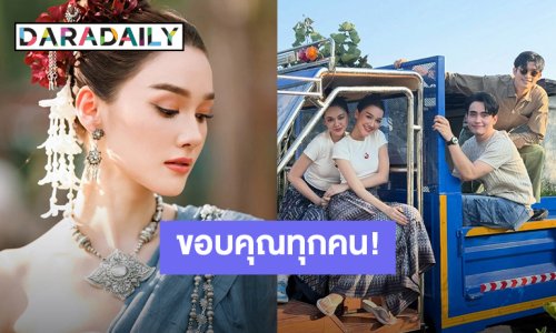 ลาจอไปแล้ว! “เดียร์น่า ฟลีโป” ขอบคุณที่มอบโอกาสให้ได้เป็น “เจ้าหญิงไอ่คำ”