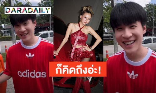 แฟนเขาเราเขิน! “จ๊ะ นงผณี” ขิงแรงมาก “บิ๊ก” อยู่พุทธมลฑลสาย3 มาล้างรถปากเกร็ด เพราะคำว่า “คิดถึง”