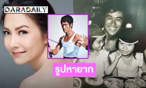 “เกรซ” เจอรูปหายากถ่ายกับดาราระดับตำนานคนนี้