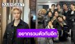 “แจ็คกี้ จักริน” เผยโมเมนต์รวมตัว 9×9 เตรียมมีแฟนคอนฯ ปลายปี อัปเดตอาการ “เจมส์ ธีรดนย์”